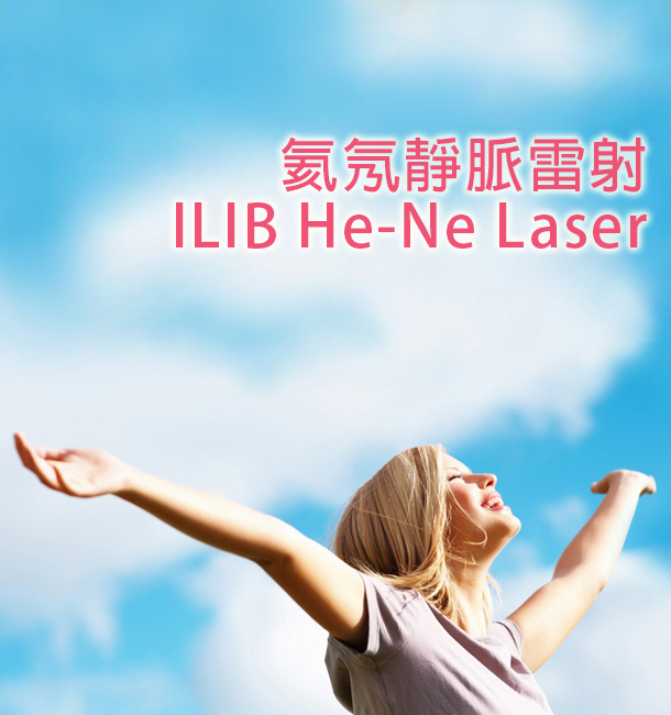 淨化-ILIB 靜脈雷射